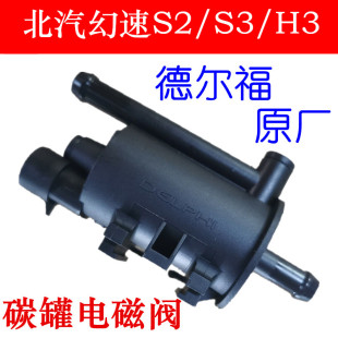 H2E S6碳罐电磁阀碳罐控制阀德尔福 S3L 适配北汽幻速S2