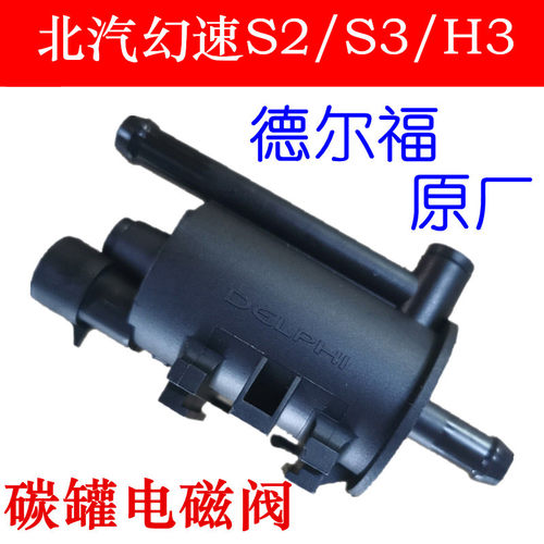 幻速S2/S3/H3/S6碳罐电磁阀