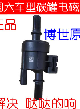 博世适用广汽传祺GA3GA5GS4GS5GA6GS8新款GS4碳罐电磁阀活控制阀