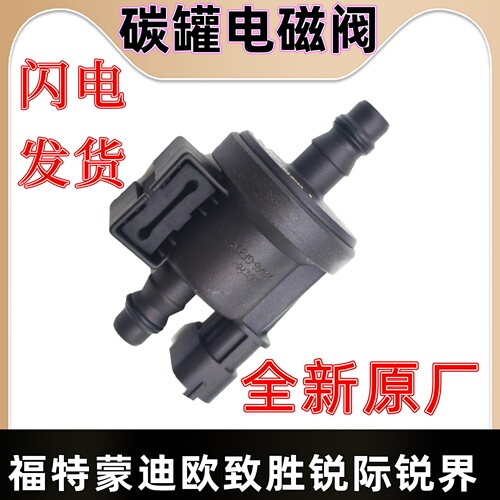 福特 翼虎 蒙迪欧 致胜 锐际 锐界 金牛座 撼路者 碳罐电磁阀