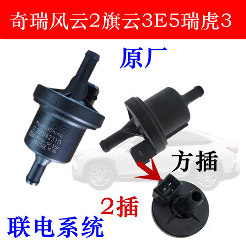 奇瑞A1A3A5风云2旗云2碳罐电磁阀