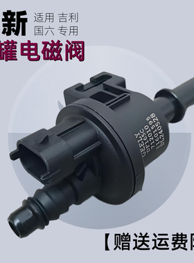 适用 吉利 帝豪 GS GL 1.4T4G15 远景 X3 X1 金杯鑫源 碳罐电磁阀