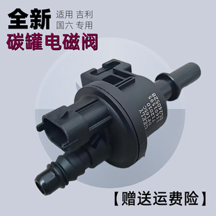 适用 吉利 帝豪 GS GL 1.4T4G15 远景 X3 X1 金杯鑫源 碳罐电磁阀