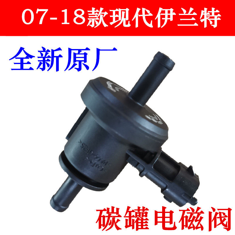 伊兰特雅绅特1.6碳罐电磁阀