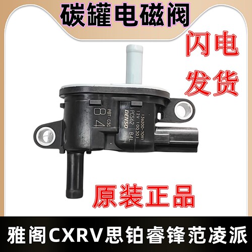 适配本田07-11款CRV12-16款CRV2.0/2.4废气控制电子阀碳罐电磁阀