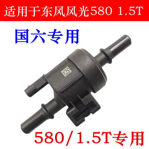 东风风光5801.5T碳罐电磁阀