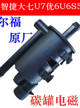 纳智捷大七U7优6U6S5纳5U5MPV碳罐电磁阀电子活性碳罐控制德尔福