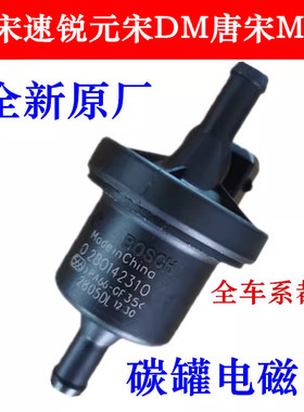 比亚迪秦宋速锐S6G5S7元宋DM,唐宋MAX碳罐电磁阀1.5T发动机控制阀