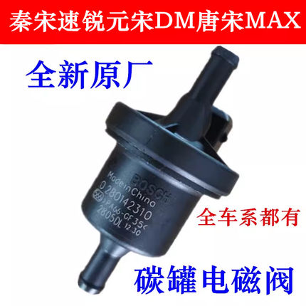 比亚迪秦宋速锐S6G5S7元宋DM,唐宋MAX碳罐电磁阀1.5T发动机控制阀