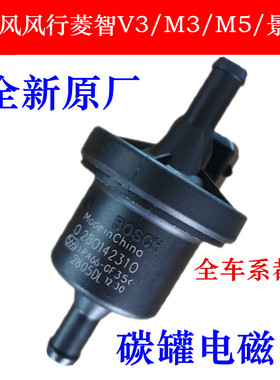 适用于东风风行菱智V3/M3/M5/景逸1.5XL/X3/X5/XV碳罐电磁阀原厂