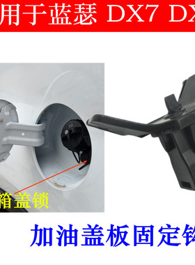 适用于东南DX7油箱盖卡扣翼神菱致凌仕菱悦V3油箱锁卡扣DX3
