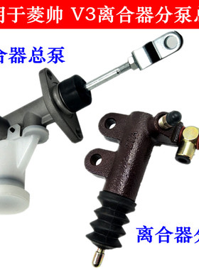 适用于东南菱帅三菱蓝瑟菱悦V34A91 4G154G18离合器总泵离合分泵