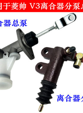 适用于东南菱帅三菱蓝瑟菱悦V34A91 4G154G18离合器总泵离合分泵