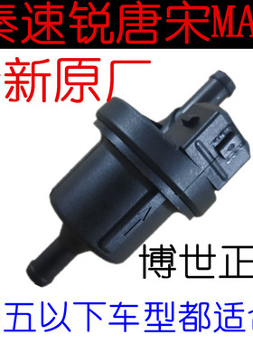 比亚迪秦宋速锐S6G5S7元宋DM,唐宋MAX碳罐电磁阀1.5T发动机控制阀