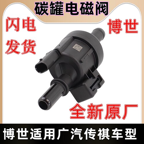 博世适用广汽传祺GA3GA5GS4GS5GA6M8GS8新款GS4碳罐电磁阀控制阀