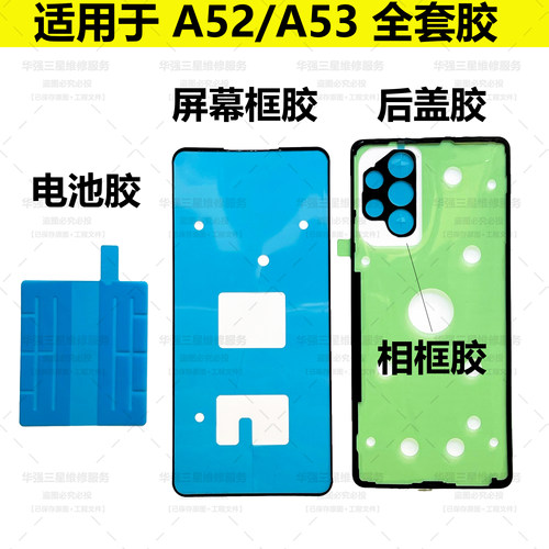 适用于三星A52 A53 后盖胶 A54 防水胶 电池胶 屏幕框胶 相框胶