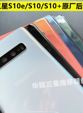 适用于三星S10原装后盖玻璃S10+e电池盖G97530 5g手机透明壳原厂