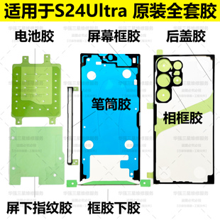 适用于三星S24 S24+plus原装后盖胶S24ultra防水胶电池胶屏幕框