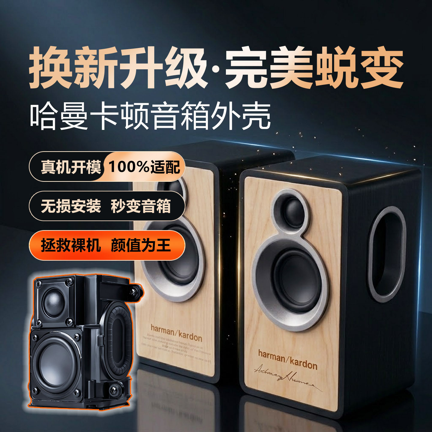 哈曼卡顿拆机喇叭音箱外壳DIY无损安装3D打印定制桌面音响空箱体