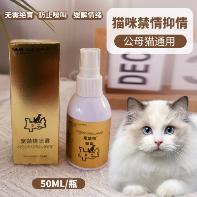 宝路琪禁情喷雾宠物猫咪抑情喷雾母猫公猫发情止闹抑情绪抑制喷剂