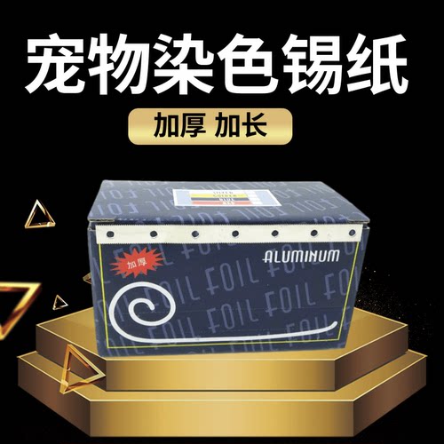 爱贝美伊宠物加厚5米锡纸挑染锡箔纸 渐变染发理发宠物染色锡纸