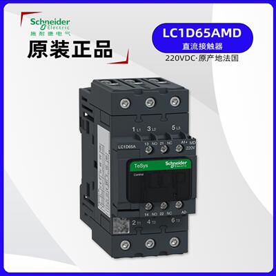正品施耐德LC1D65AMD直流接触器220VDC LC1D65AKUE 110V-250询价