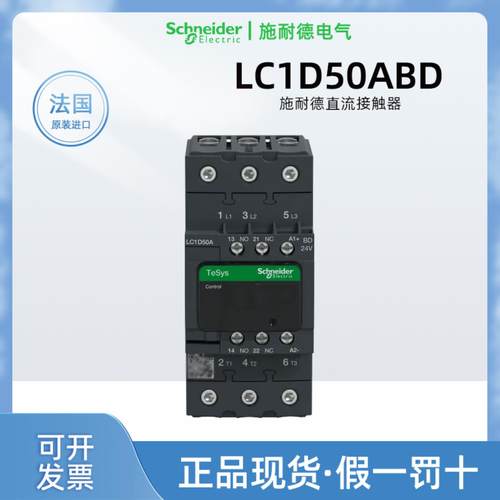 正品施耐德LC1D50ABD直流接触器 法国进口LC1D50A24VDC 接询价