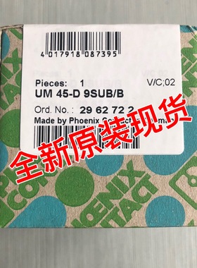 UM 45-D 9SUBB菲尼克斯2962722全新原装正品询价