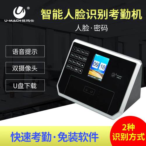 优玛仕U-R201人脸考勤机面部识别打卡机卡密码考勤机U盘下载