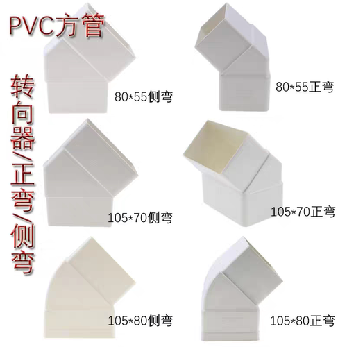 PVC方管弯头80*55正弯105*70排水雨水管方型屋檐落水45度侧弯直弯