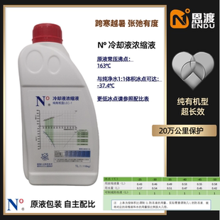 机油学社 恩渡浓缩冷却液长效有机酸 汽车发动机防冻液全车型通用