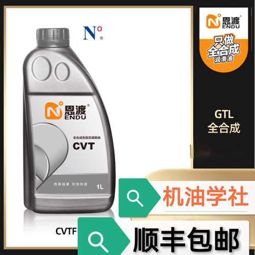 机油学社 恩渡CVT汽车自动变速箱油 全合成 CVTF钢带钢链条 恩度