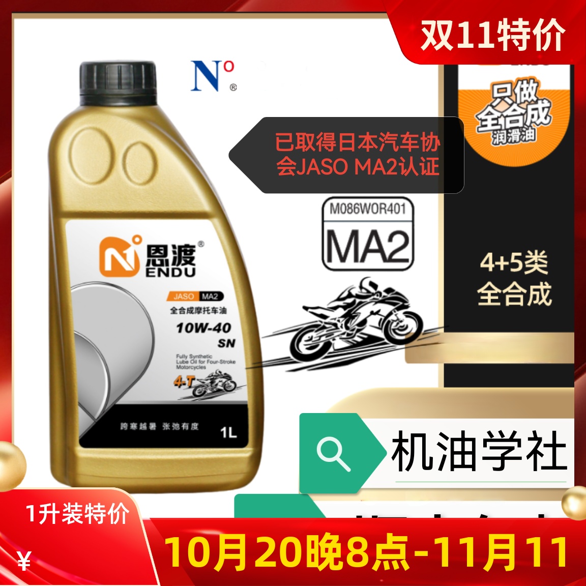 机油学社 恩渡摩托5W/10W-40/50/5W-30全合成机油PAO+酯类纯4+5类