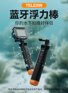 泰迅蓝牙浮力棒GoPro13/12/水下蓝牙浮力棒Hero10/9蓝牙漂浮手柄