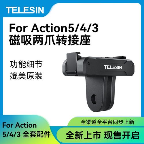 泰迅action3/4快拆磁吸座
