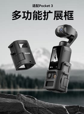 TELESINPocket3多功能拓展框
