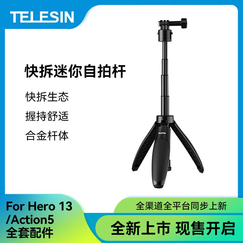 泰迅快拆迷你自拍杆大疆action6/5/4三脚架GoPro三脚架铝合金支架图片