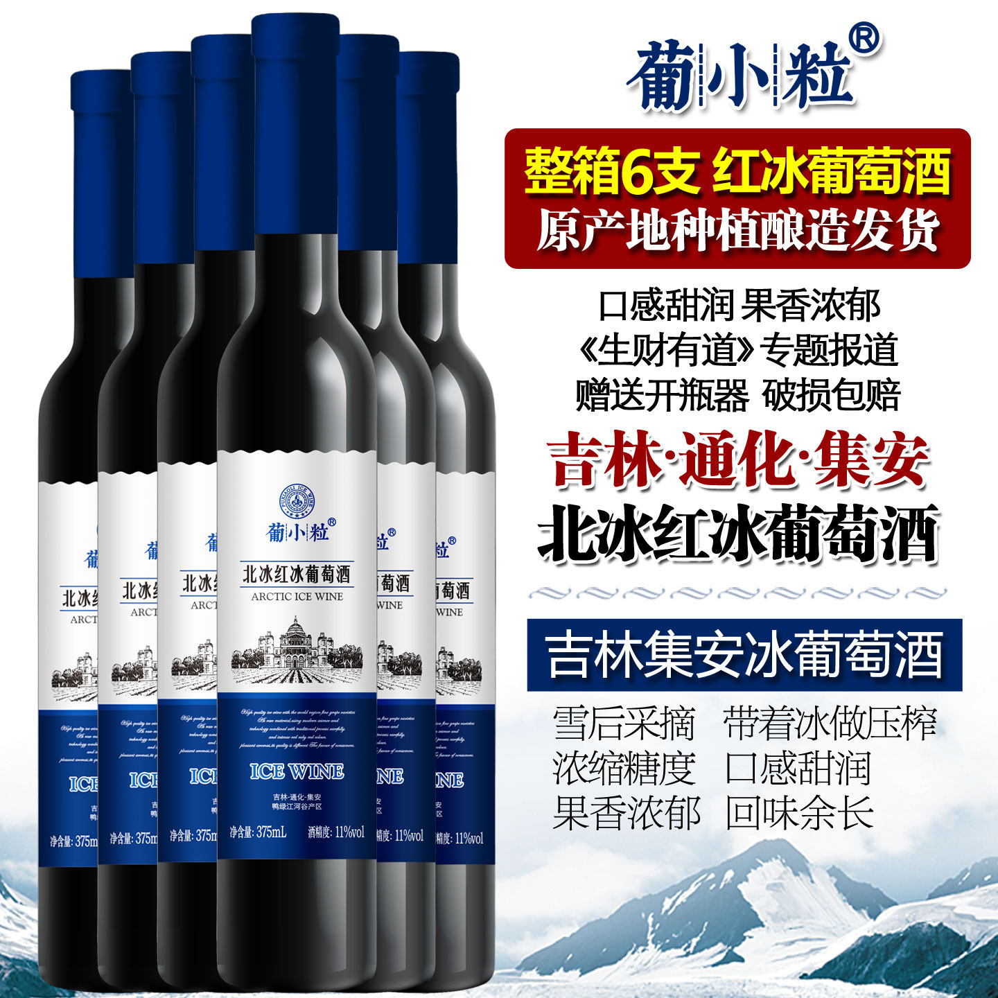 葡小粒 整箱6支 冰葡萄酒 北冰红自酿甜红酒自制吉林通化集安冰酒