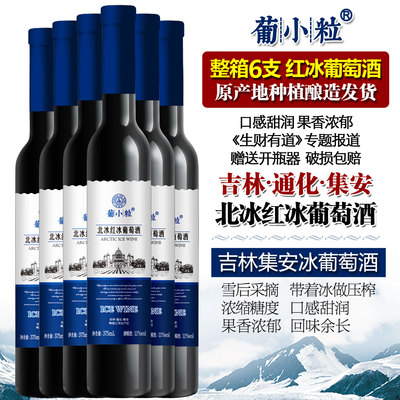 葡小粒 整箱6支 冰葡萄酒 北冰红自酿甜红酒自制吉林通化集安冰酒