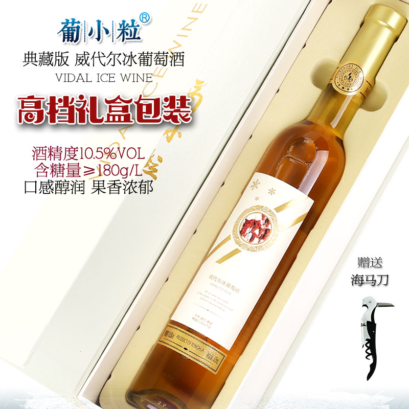 葡小粒 典藏版 送礼盒装 冰白葡萄酒 威代尔冰葡萄酒甜型冰酒红酒