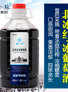 葡小粒 5斤桶装 冰葡萄酒 吉林集安北冰红自制冰酒甜型红酒葡萄酒
