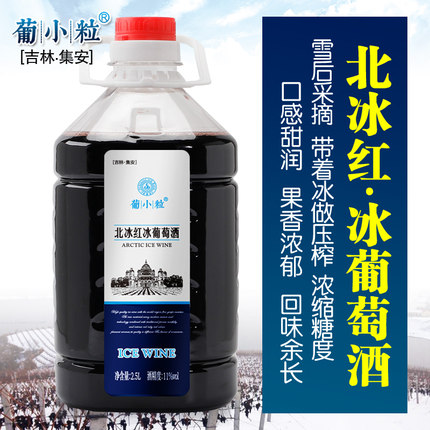 葡小粒 5斤桶装 冰葡萄酒 吉林集安北冰红自制冰酒甜型红酒葡萄酒