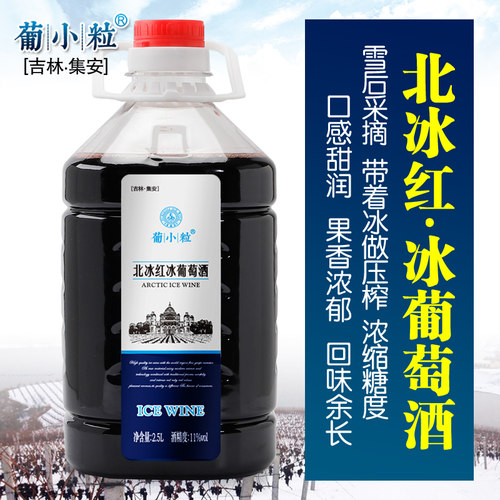 甜酒红酒北冰红冰酒冰葡萄酒集安