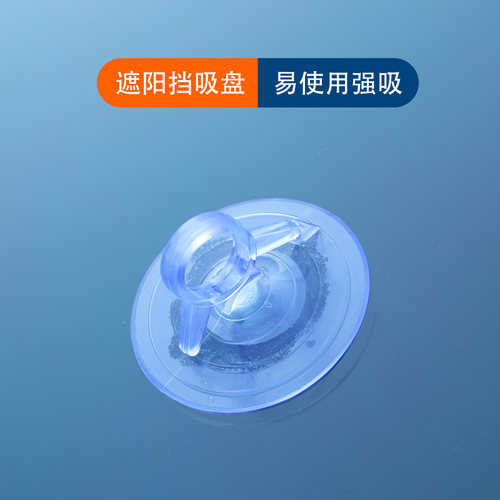 汽车遮阳挡吸盘强力吸附玻璃