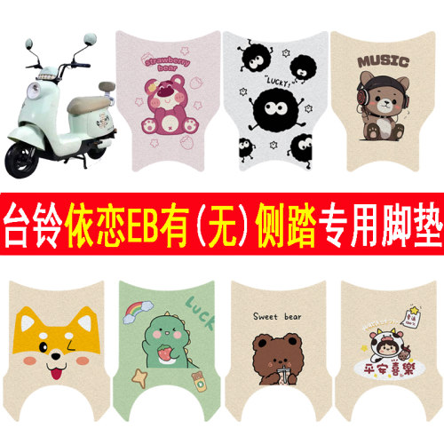台铃依恋/依恋EB加厚防滑脚垫