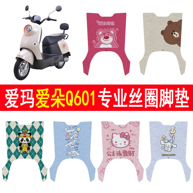 适用爱玛爱朵Q601防滑丝圈脚垫