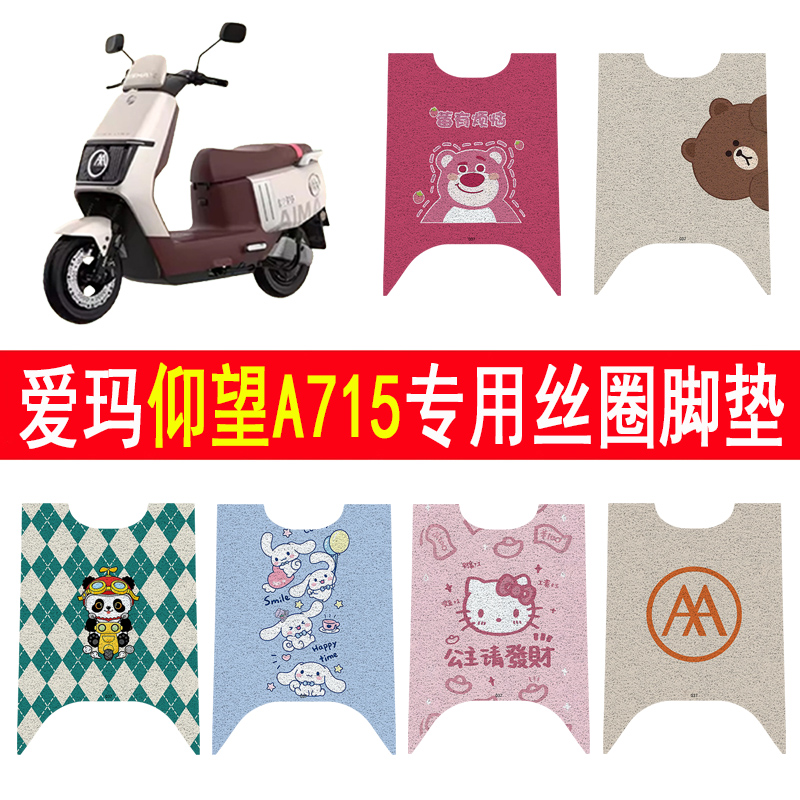 爱玛仰望A715加厚防滑丝圈脚垫