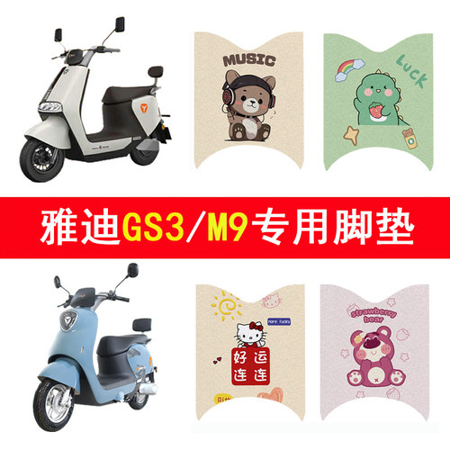 适用雅迪M9/GS3防滑加厚脚垫