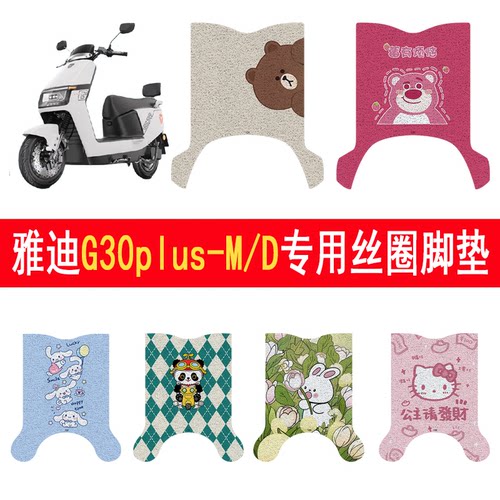 适用雅迪G30plus-M/D丝圈脚垫