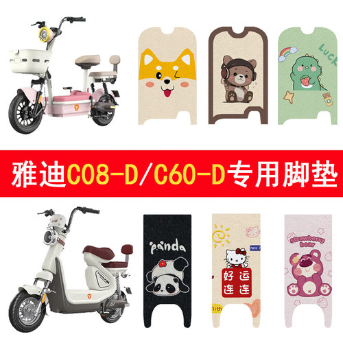 适用雅迪C08-D/C60-D防滑脚垫
